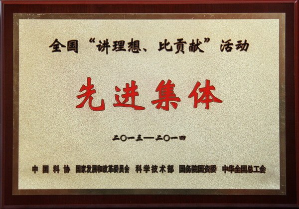 全國(guó)“講理想、比貢獻(xiàn)”活動(dòng)先進(jìn)集體榮譽(yù)稱號(hào)